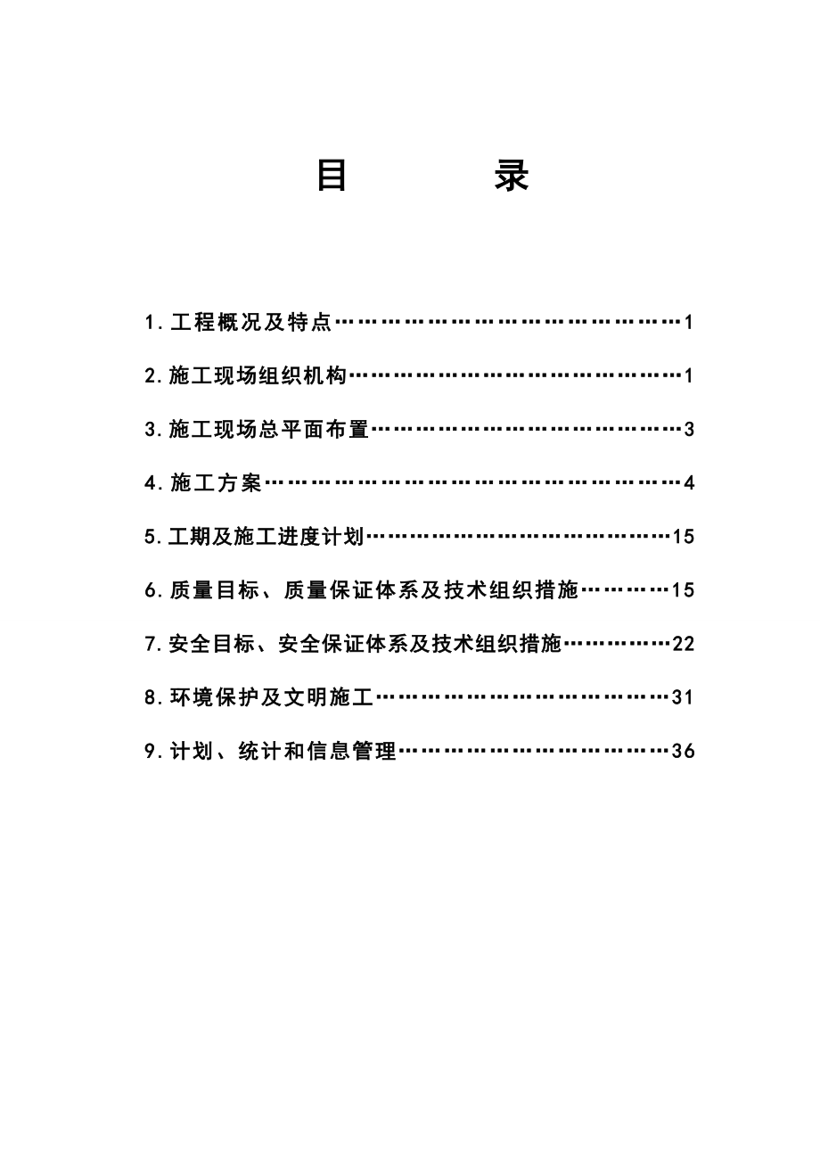 某风电场变电站安装工程施工组织设计.doc_第1页