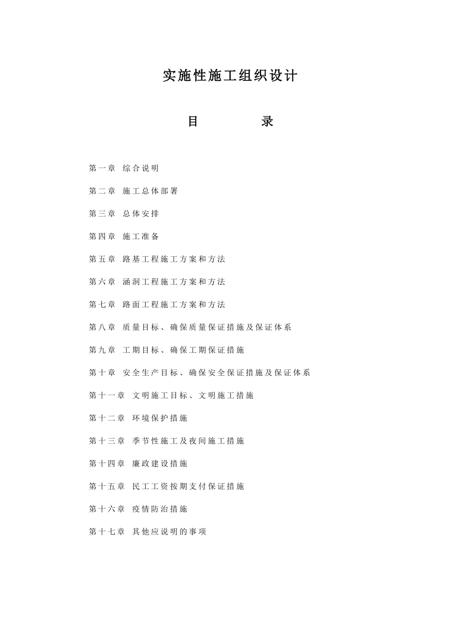 凤凰路道路工程实施性施工组织设计.doc_第1页