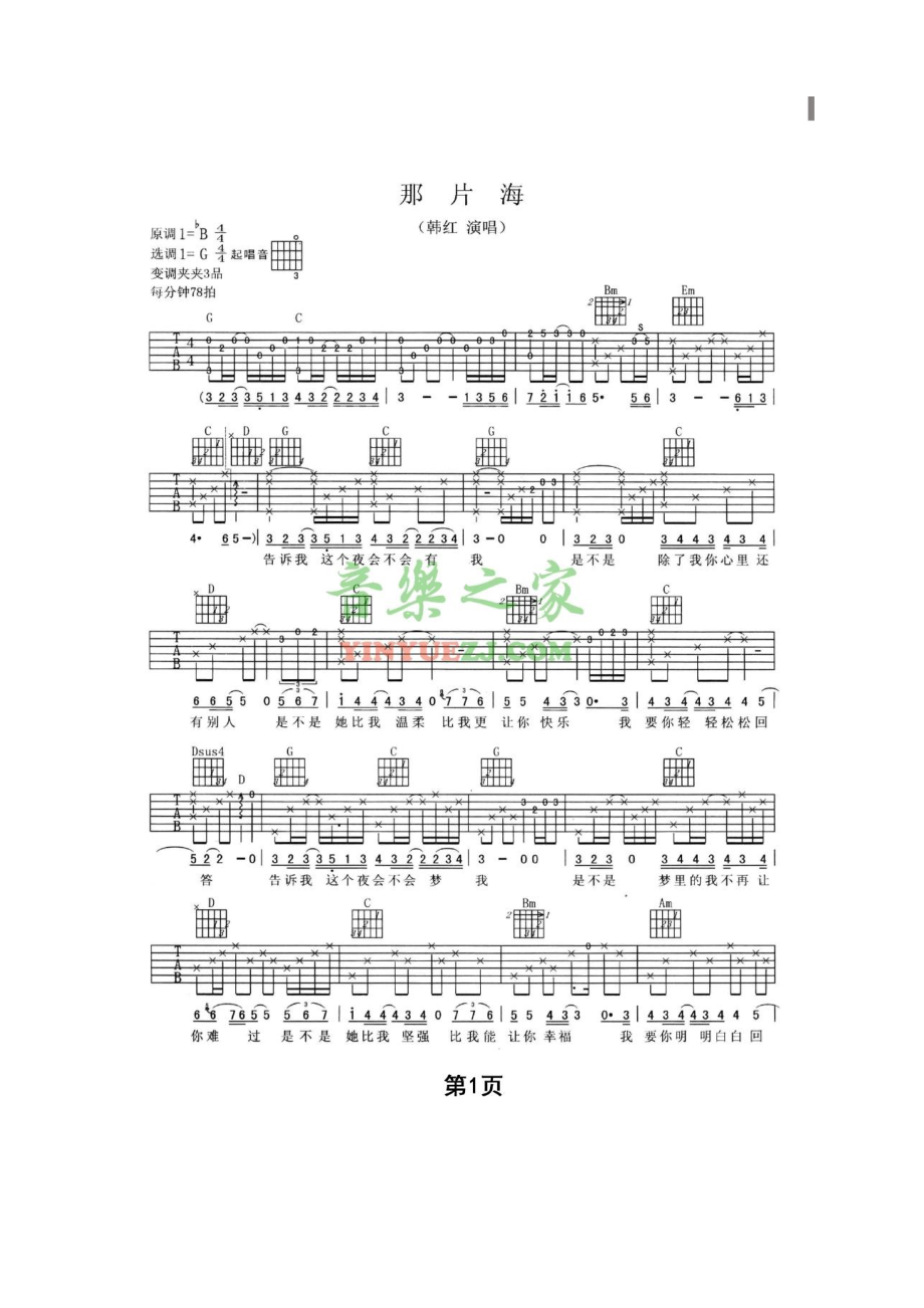 那片海吉他谱六线谱 韩红 G调高清弹唱谱原曲为降B调谱子采用G调指法编配弹唱时变调夹夹3品为原调音高 吉他谱.docx_第1页