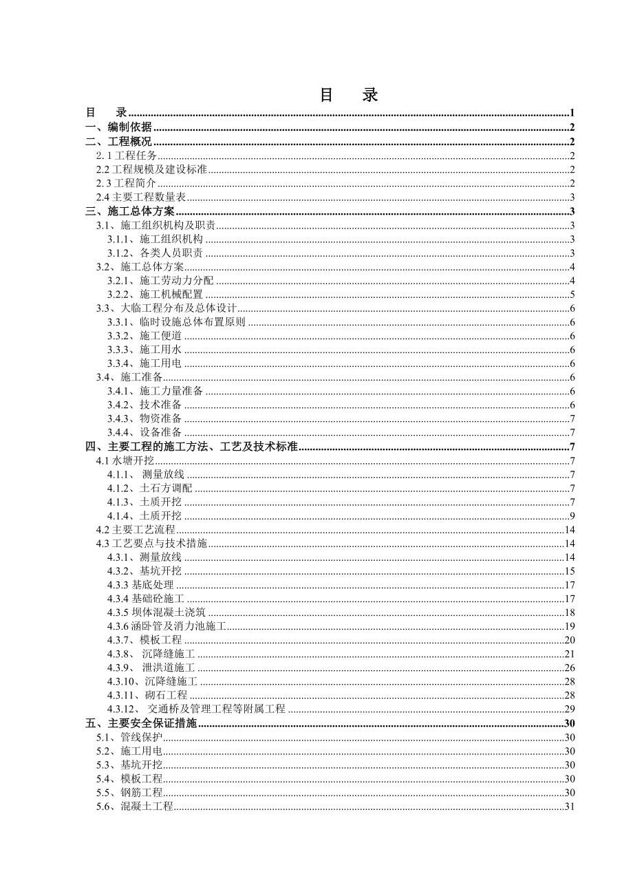 渝利铁路涪陵张家湾水塘还建工程施工组织设计.doc_第1页