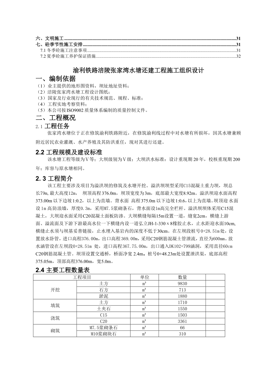 渝利铁路涪陵张家湾水塘还建工程施工组织设计.doc_第2页