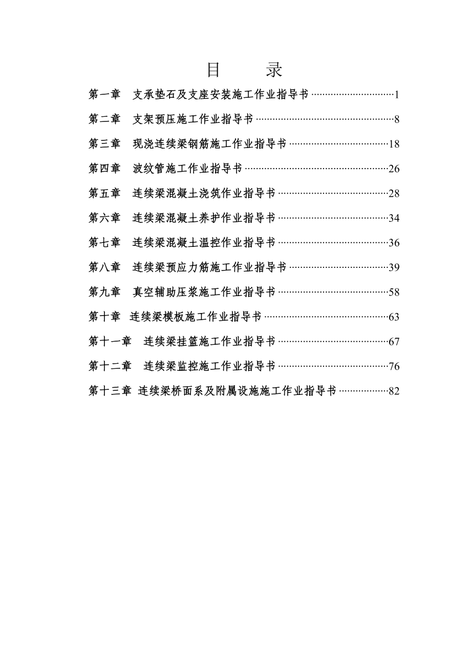 柿花树特大桥连续梁施工作业指导书发.doc_第1页