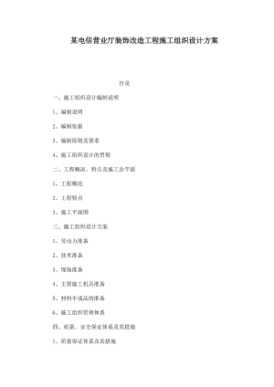 某电信营业厅装饰改造工程施工组织设计方案（可编辑）.doc