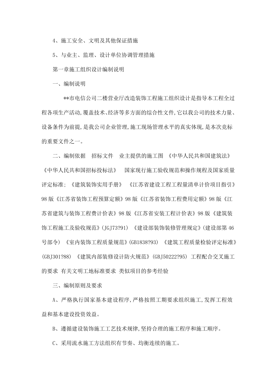 某电信营业厅装饰改造工程施工组织设计方案（可编辑）.doc_第3页