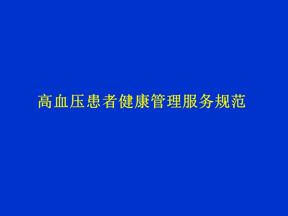 高血压健康管理.ppt_第1页