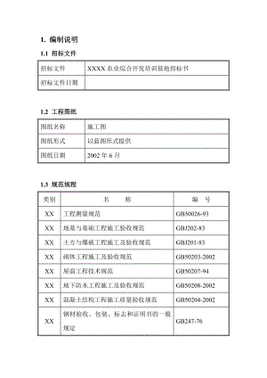 农业综合开发培训基地施工组织设计.doc