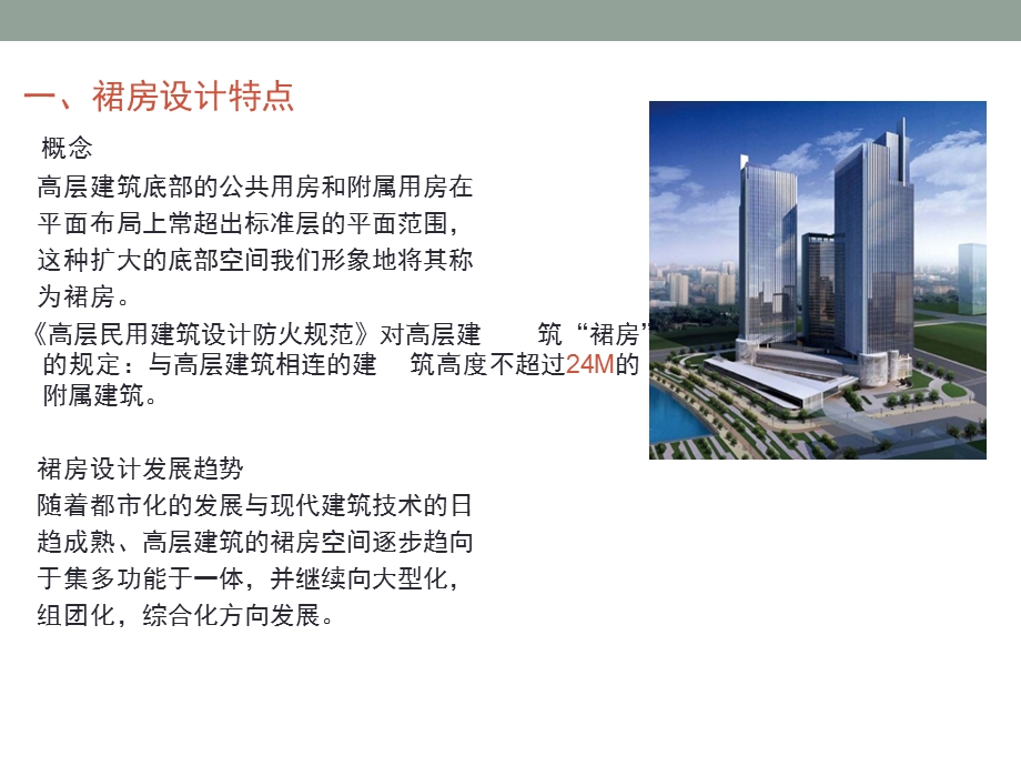 高层建筑裙房设计及案例分析.ppt_第3页