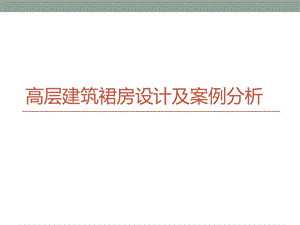 高层建筑裙房设计及案例分析.ppt