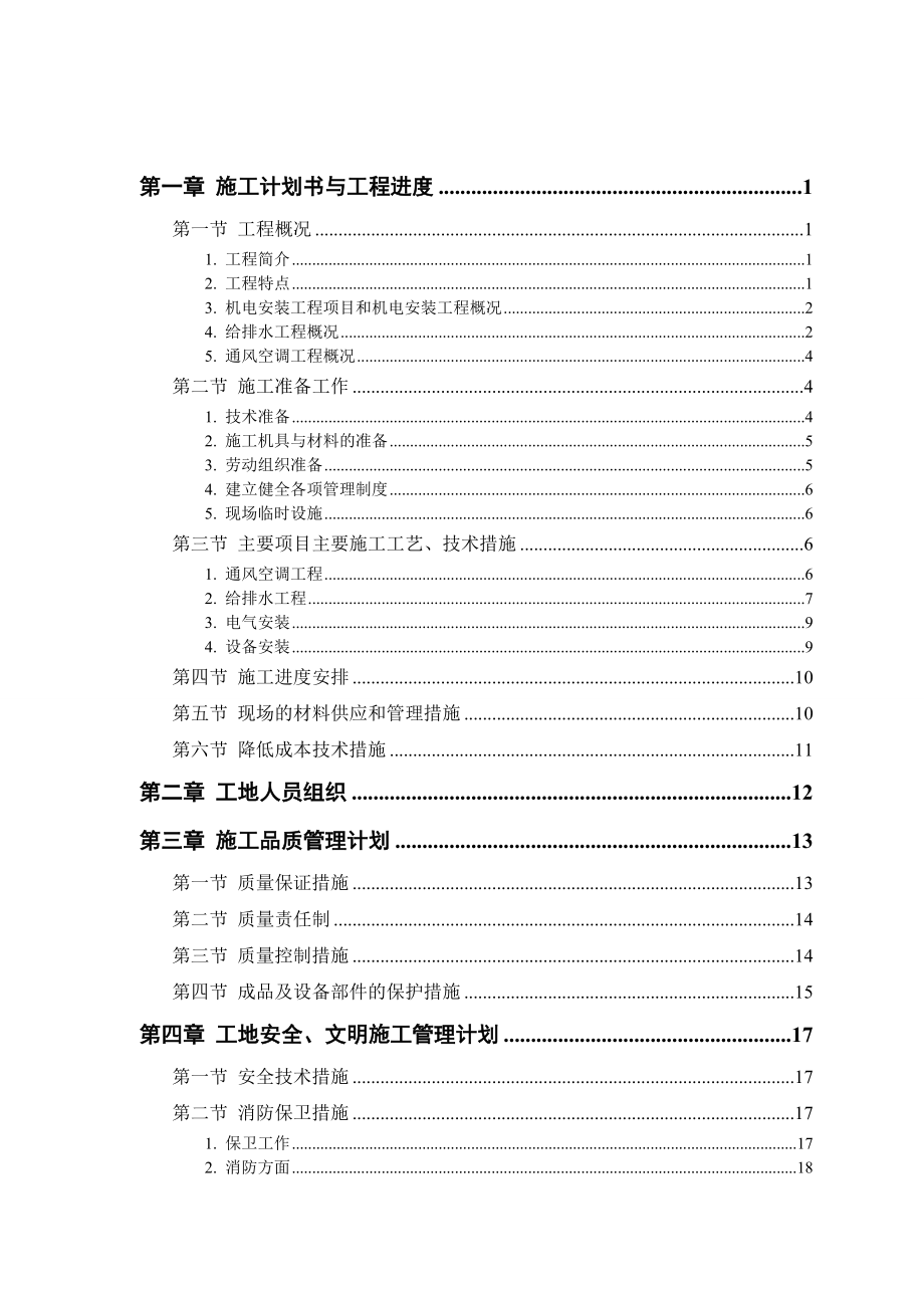 施工计划与工程进度.doc_第1页