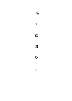 曹妃甸区商务中心建设工程改造及附属3新建工程施工组织设计.doc