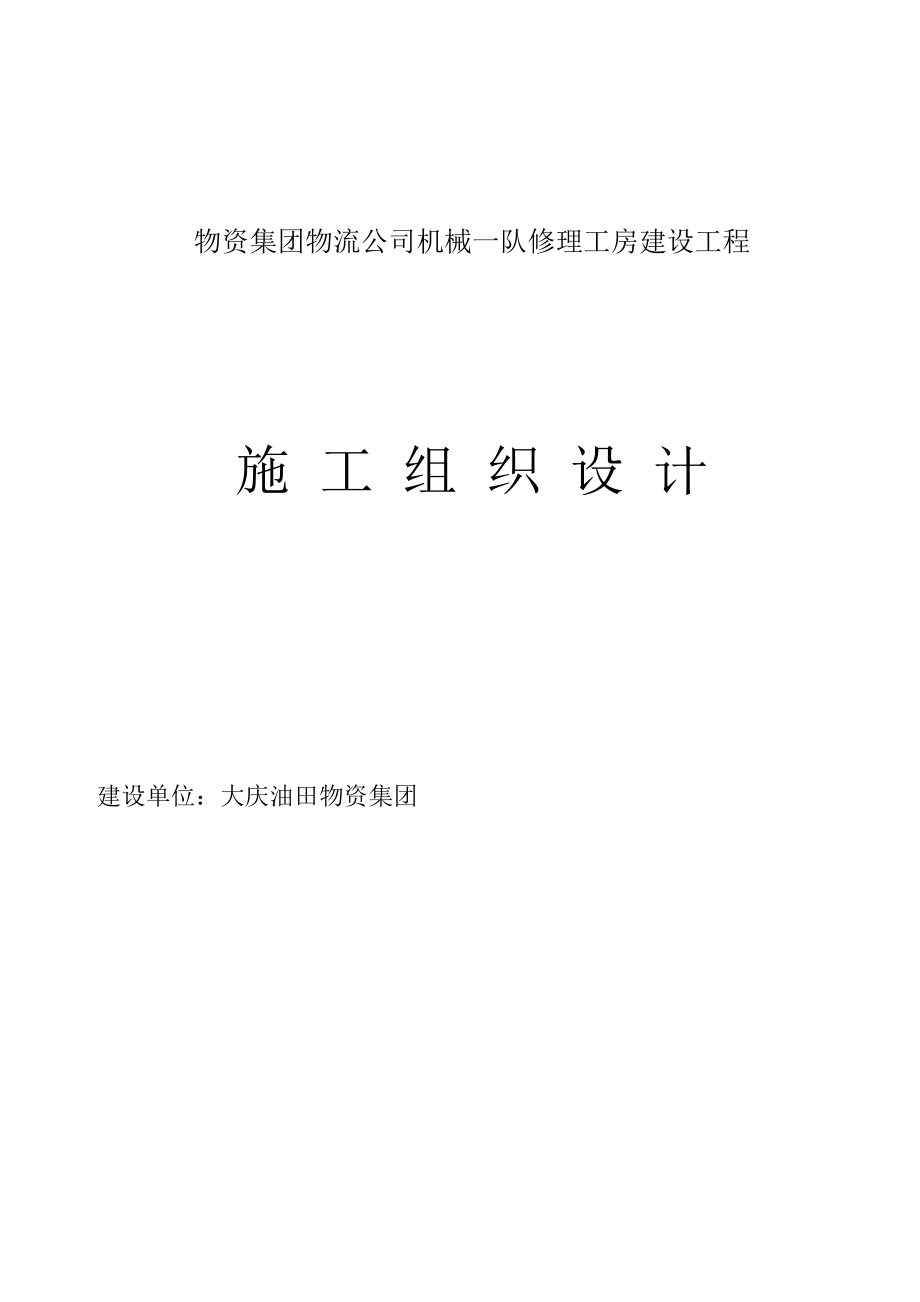 油田公司施工组织设计.doc_第1页