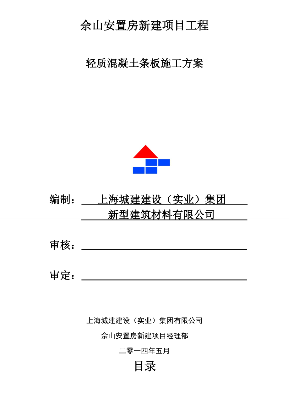 安置房新建项目工程轻质混凝土条板施工工艺.doc_第1页