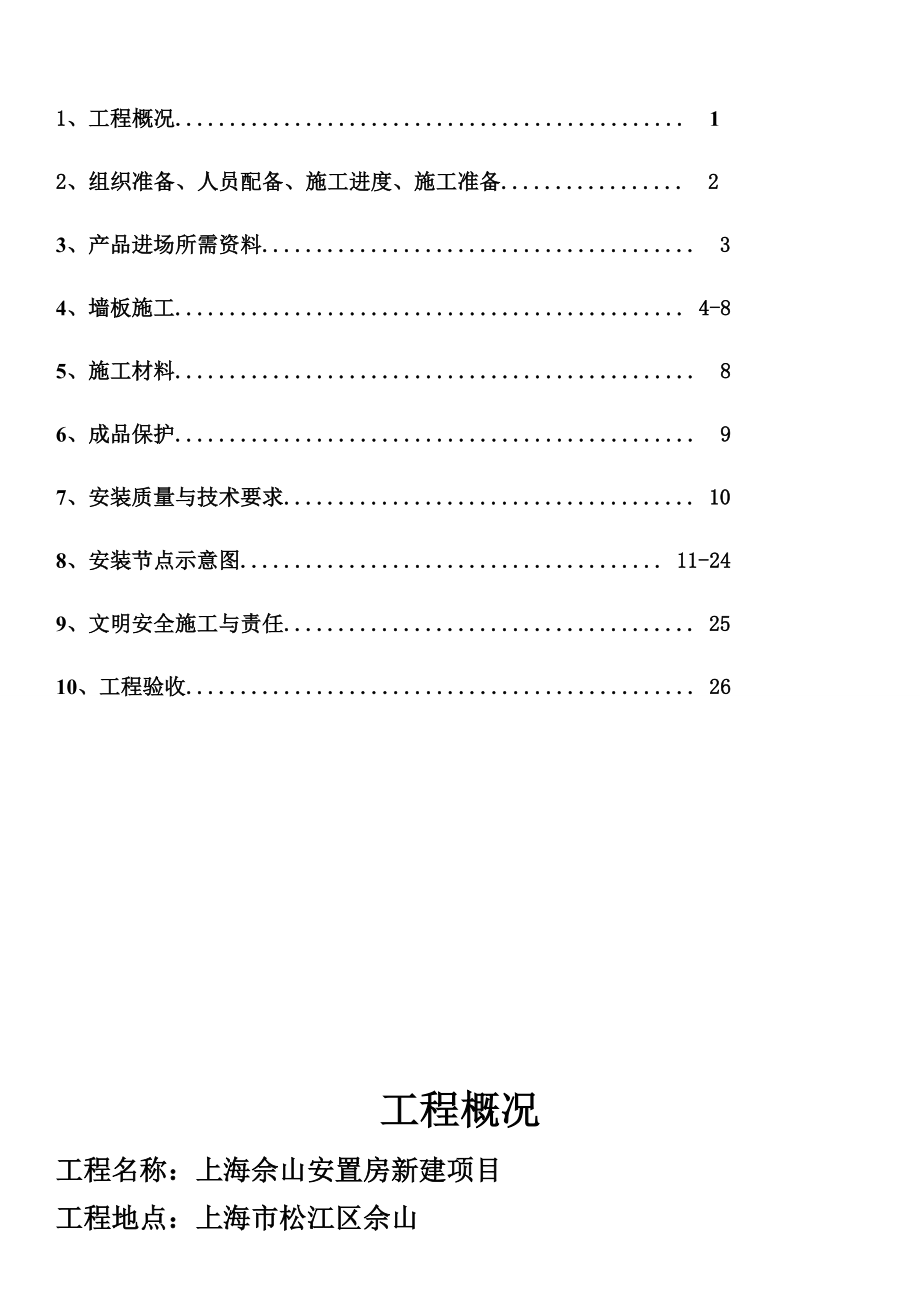 安置房新建项目工程轻质混凝土条板施工工艺.doc_第2页