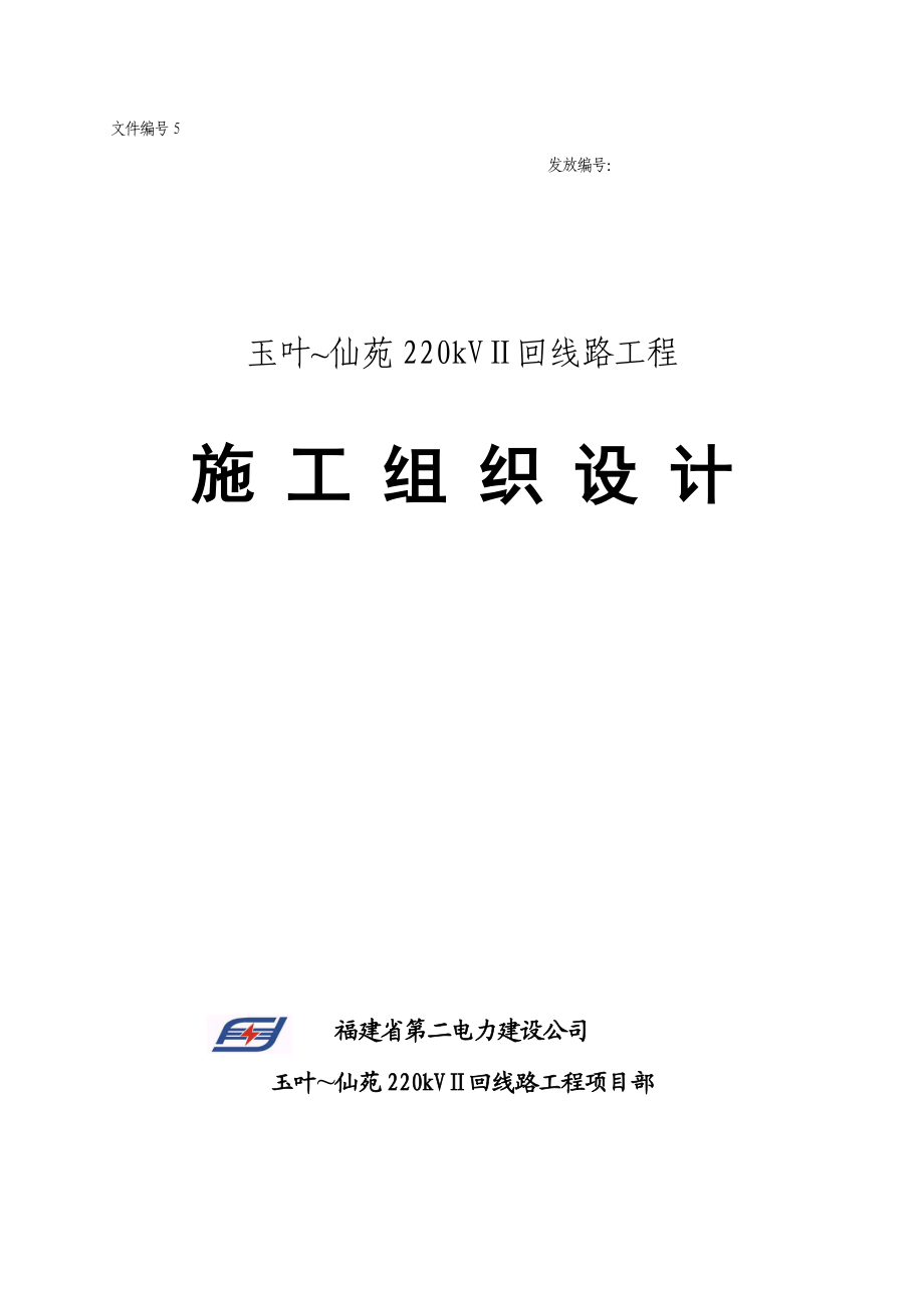 南安玉叶仙苑220kVⅡ回线路工程施工组织设计.doc_第1页