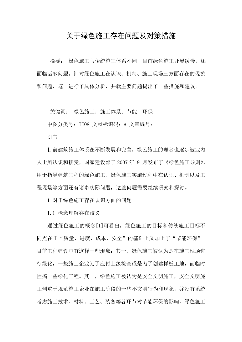 关于绿色施工存在问题及对策措施.doc_第1页