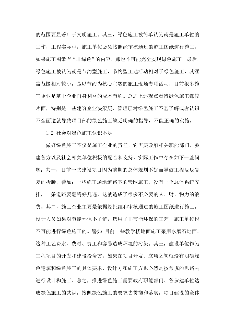 关于绿色施工存在问题及对策措施.doc_第2页