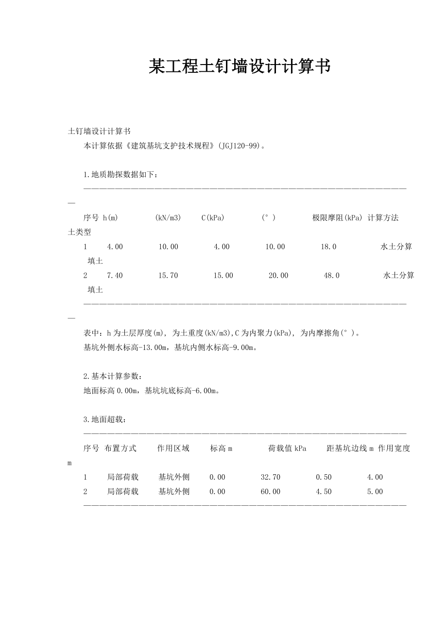 某工程土钉墙设计计算书.doc_第1页