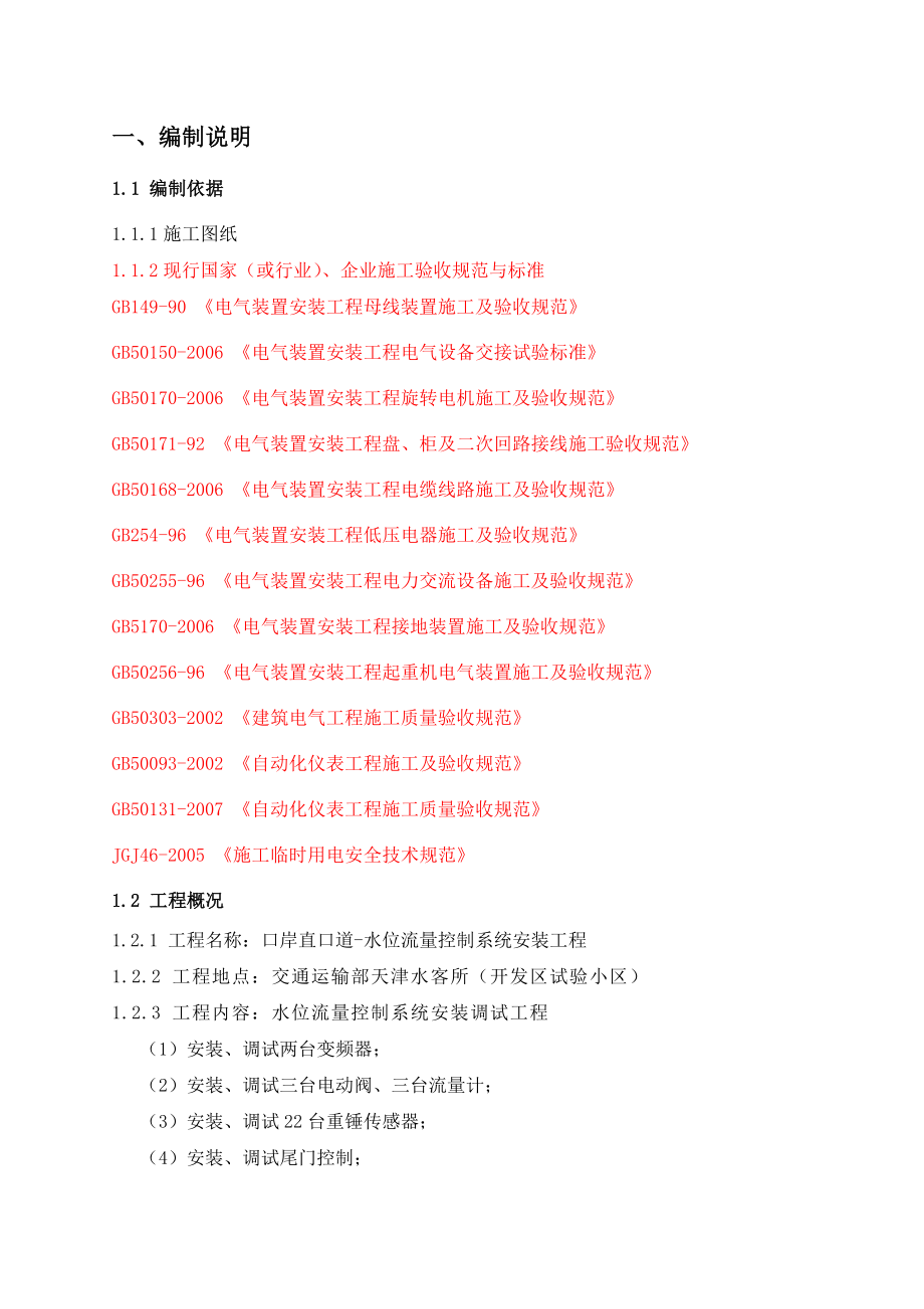 口岸直口道 水位流量控制系统施工方案.doc_第2页