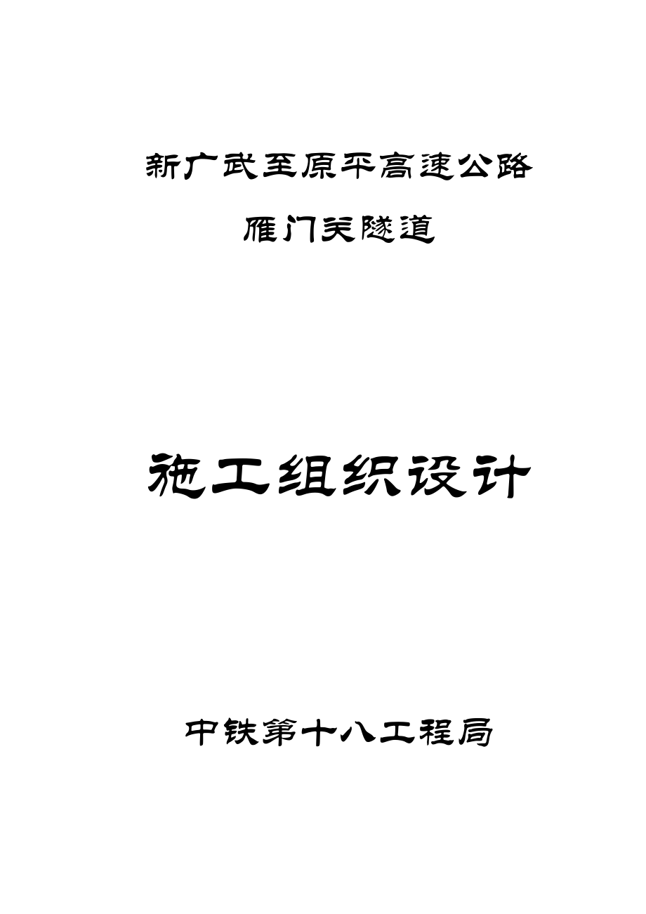 新广武至原平高速施工组织设计建筑施工精品建筑施工精品.doc_第1页