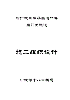 新广武至原平高速施工组织设计建筑施工精品建筑施工精品.doc