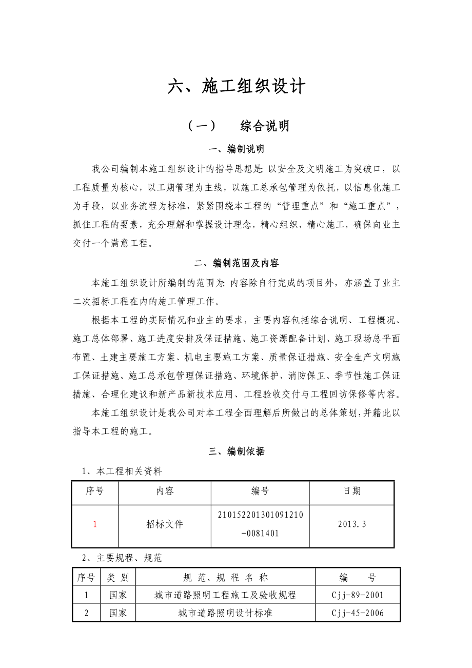 土建、装饰、维修改造等零星工程施工组织设计.doc_第1页