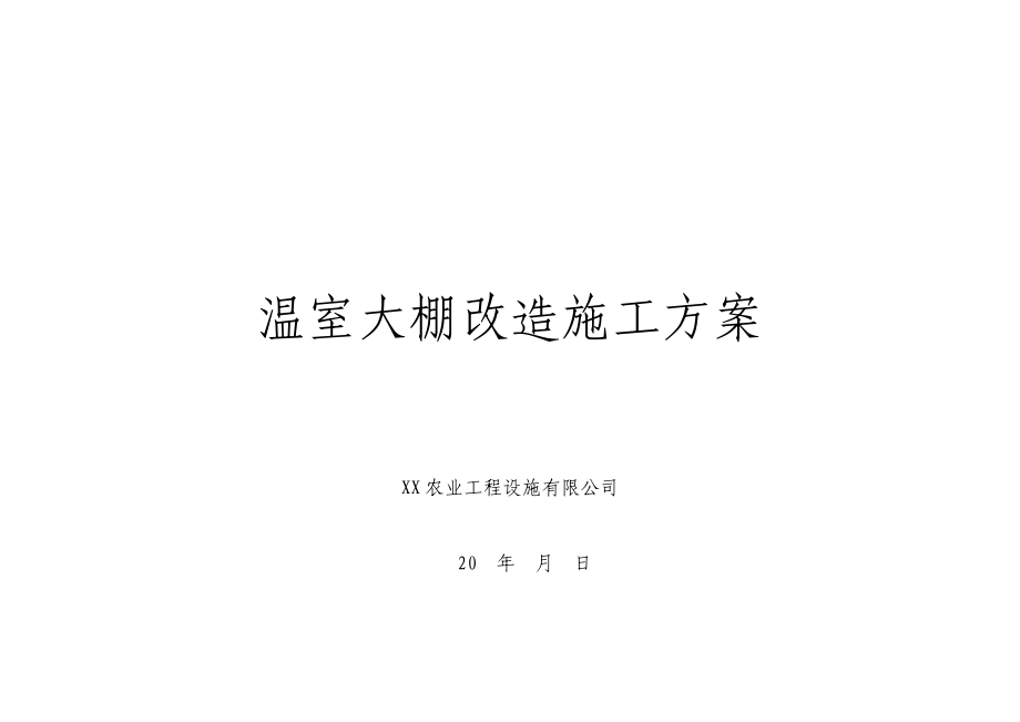 温室大棚改造施工方案及日光大棚设计方案.doc_第1页