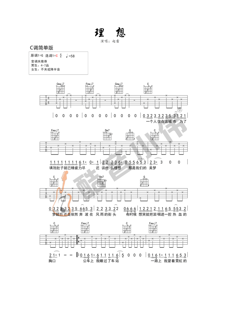 理想吉他谱六线谱赵雷C调简单版高清弹唱谱（酷音小伟编谱）吉他谱.docx_第1页