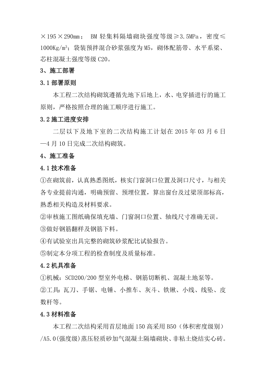 商业办公及宿舍楼（中国国土资源报社综合楼项目）二次结构施工方案.doc_第3页