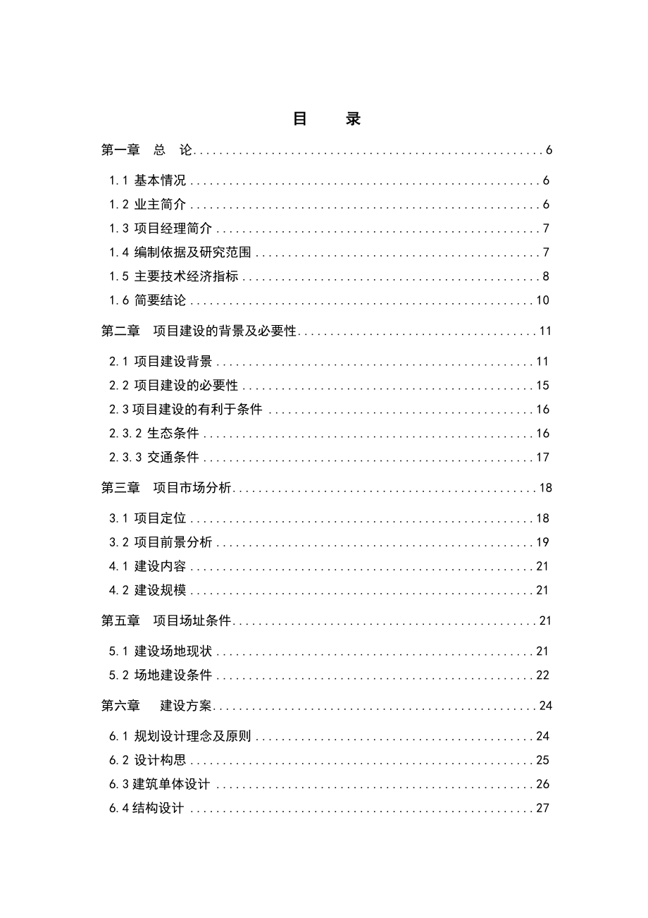 碧水苑住宅楼项目可行性研究报告.doc_第3页