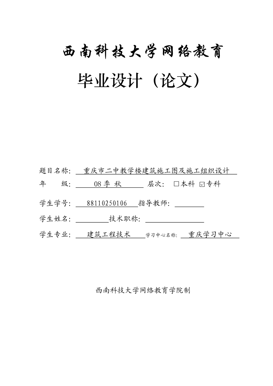 毕业设计（论文）重庆市二中教学楼建筑施工图及施工组织设计.doc_第1页