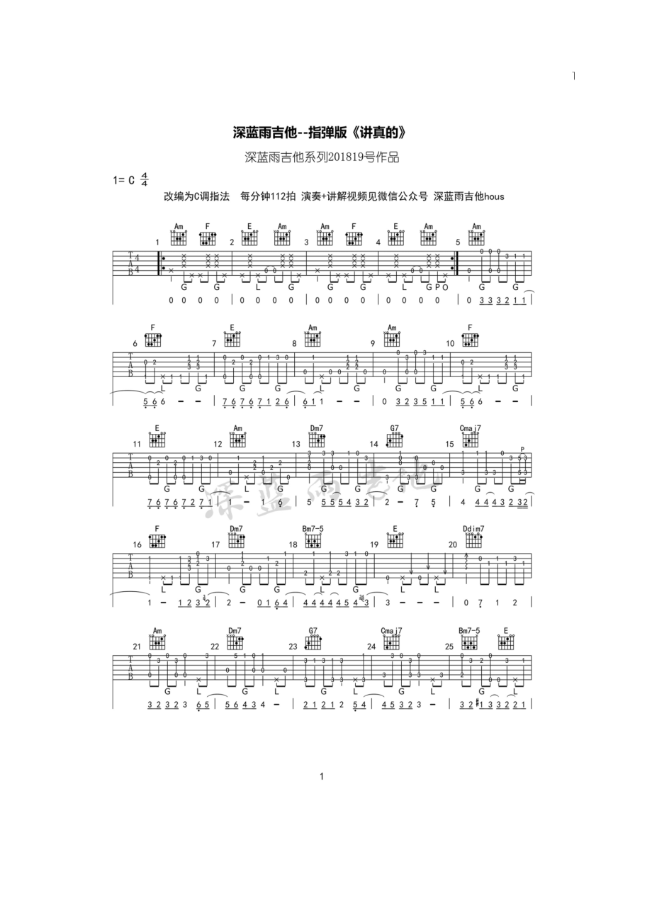 讲真的指弹吉他谱这首曾惜原唱《讲真的》后有摩登兄弟翻唱深蓝雨吉他改编指弹版C调指法编配学习的朋友请参考视频演示及教学 吉他谱_1.docx_第1页