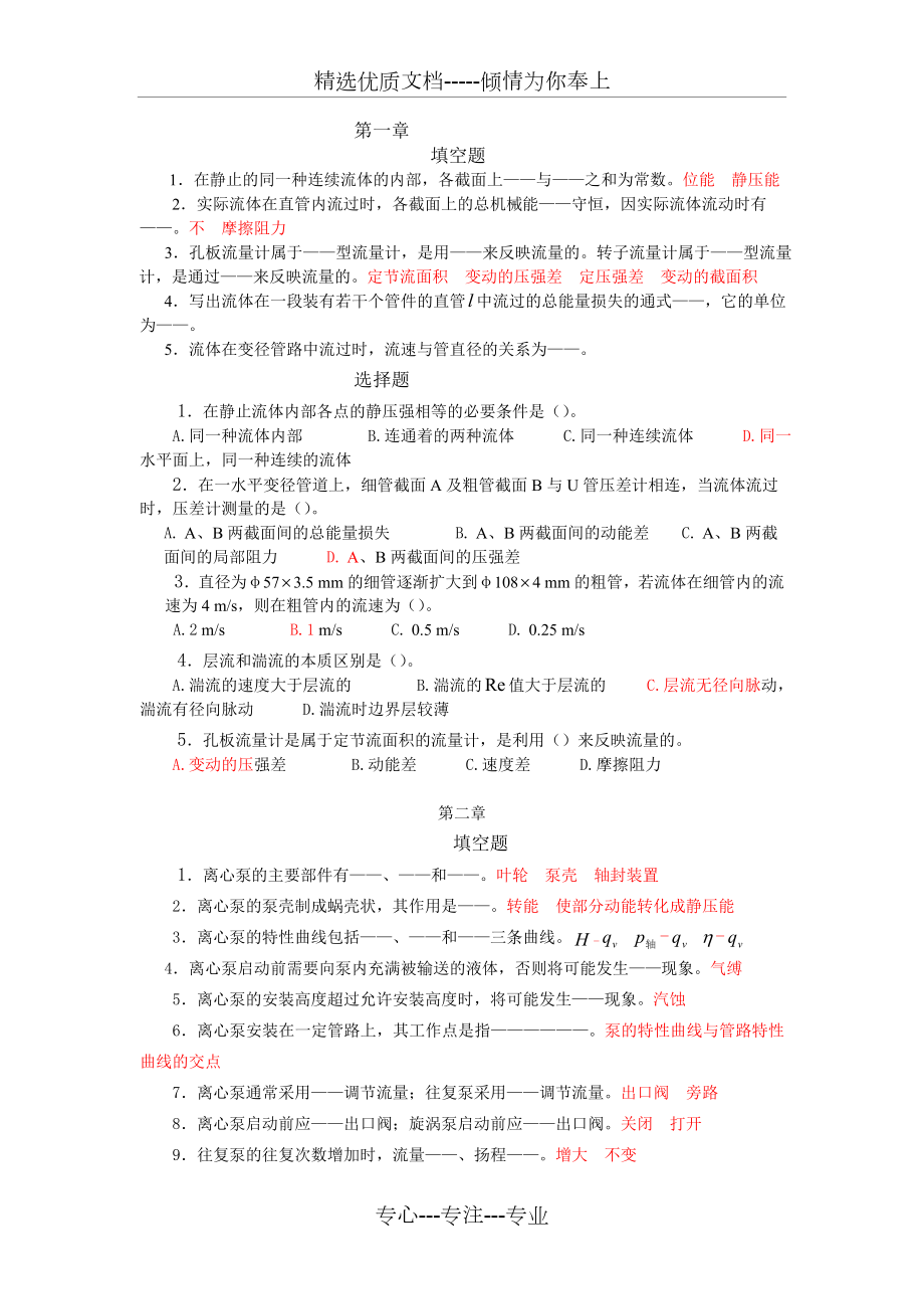 单元操作课后选择题答案.doc_第1页