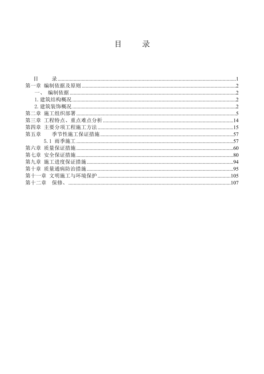 同位素热源研制条件建设工程施工组织设计.doc_第1页