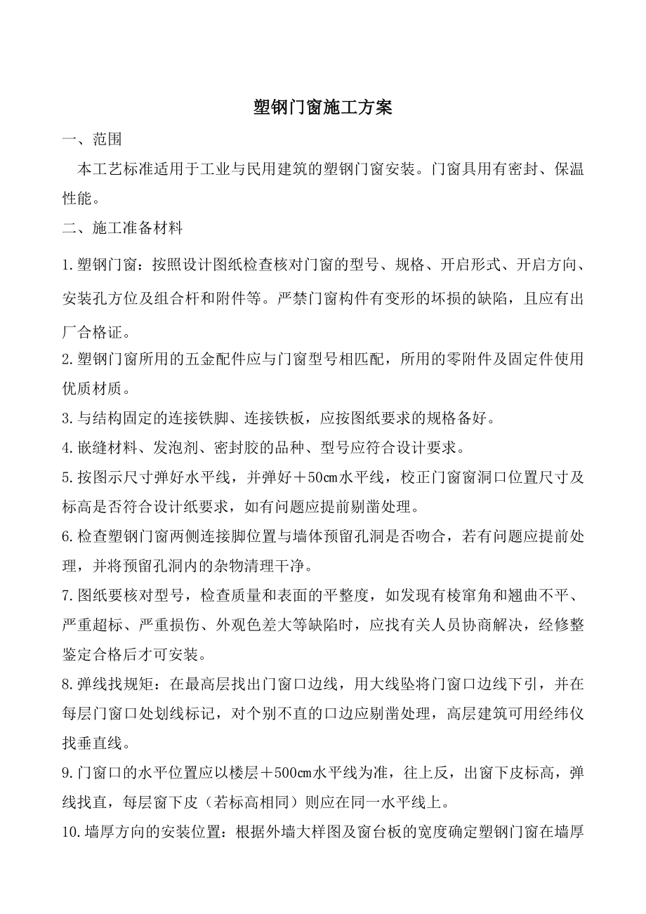 塑钢窗施工方案.doc_第1页