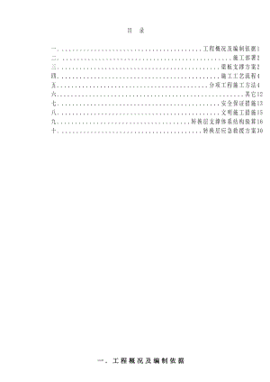 房建转换层施工方案.doc