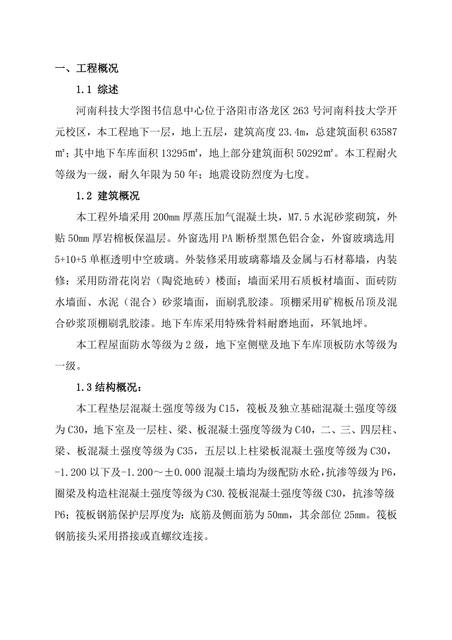 河南科技大学图书信息中心新技术应用施工组织设计.doc_第1页