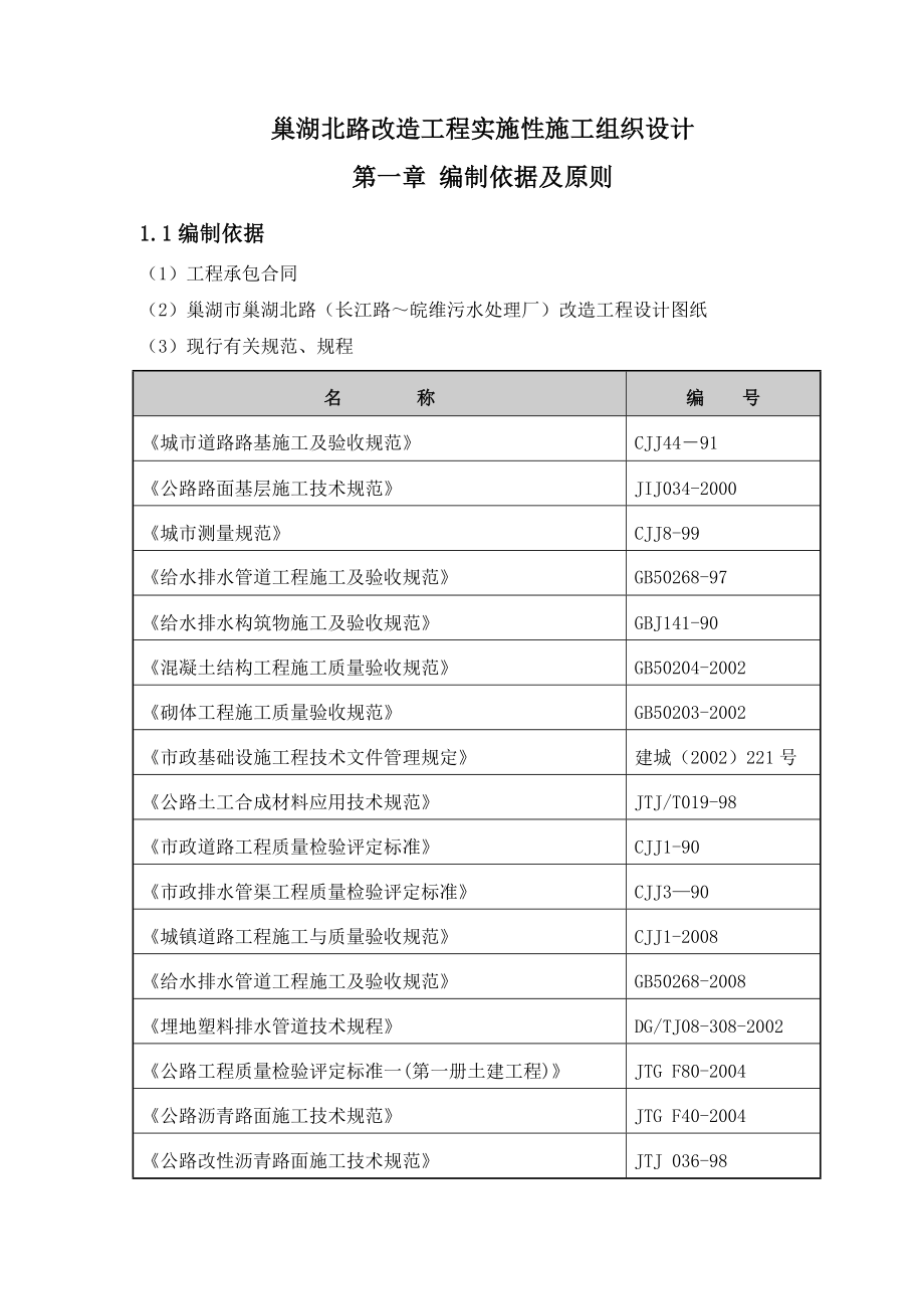 巢湖北路改造工程实施性施工组织设计.doc_第1页