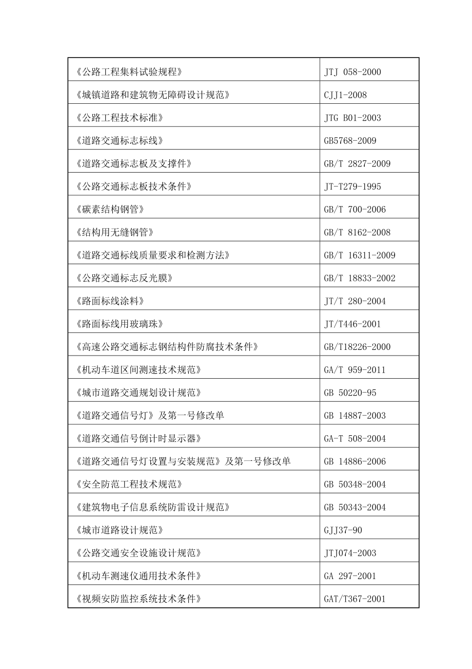 巢湖北路改造工程实施性施工组织设计.doc_第2页