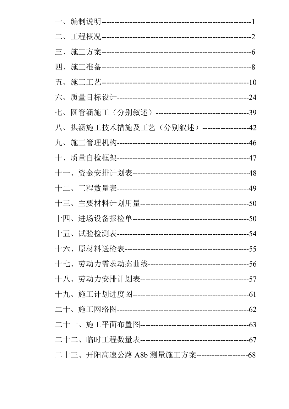 开阳高速公路第八合同段实施性施工组织设计(八标).doc_第2页