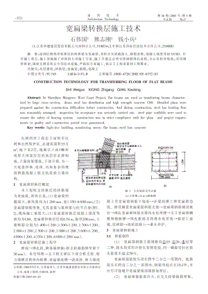 宽扁梁转换层施工技术.doc