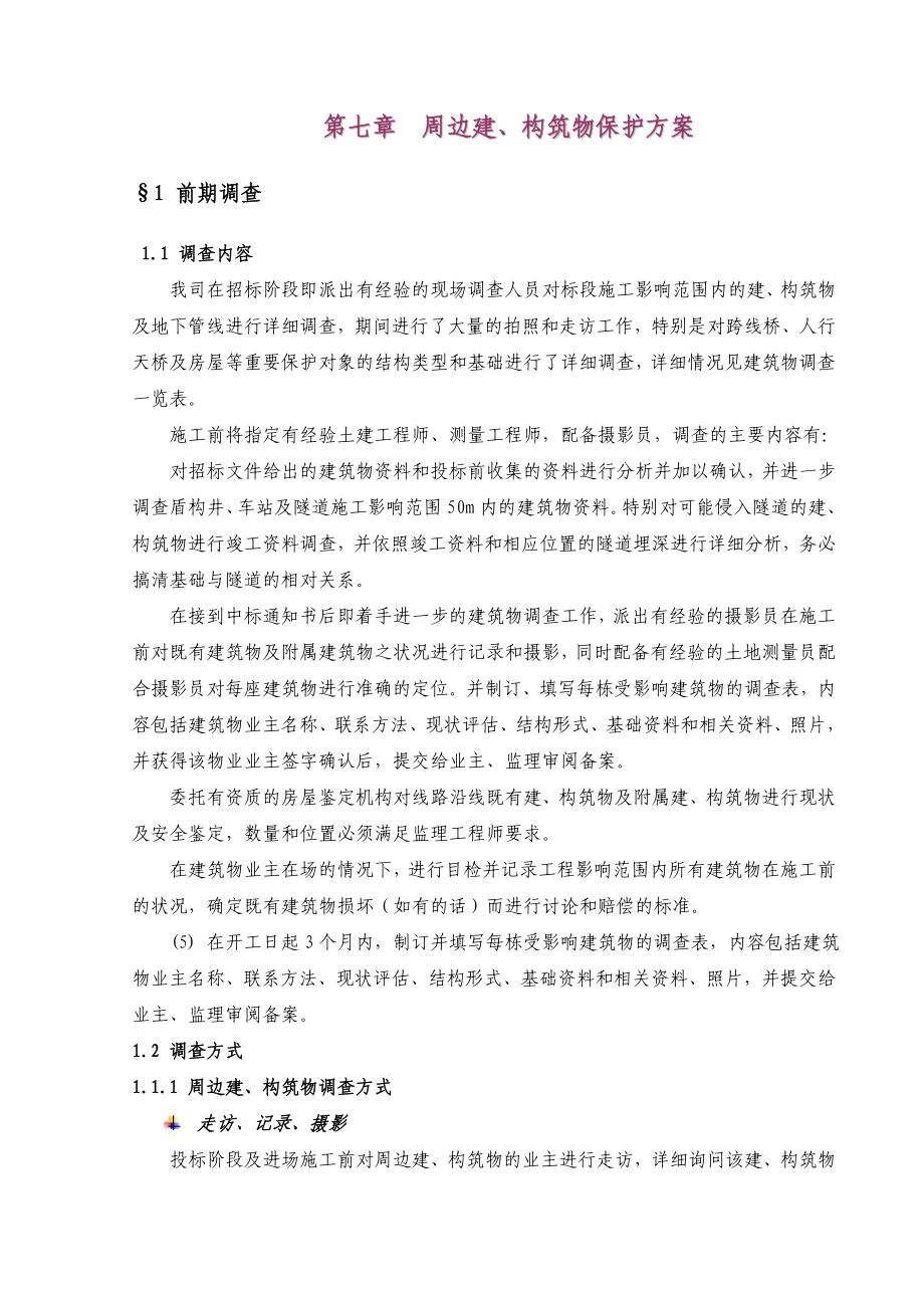 盾构施工期间周边建、构筑物保护方案.doc_第1页