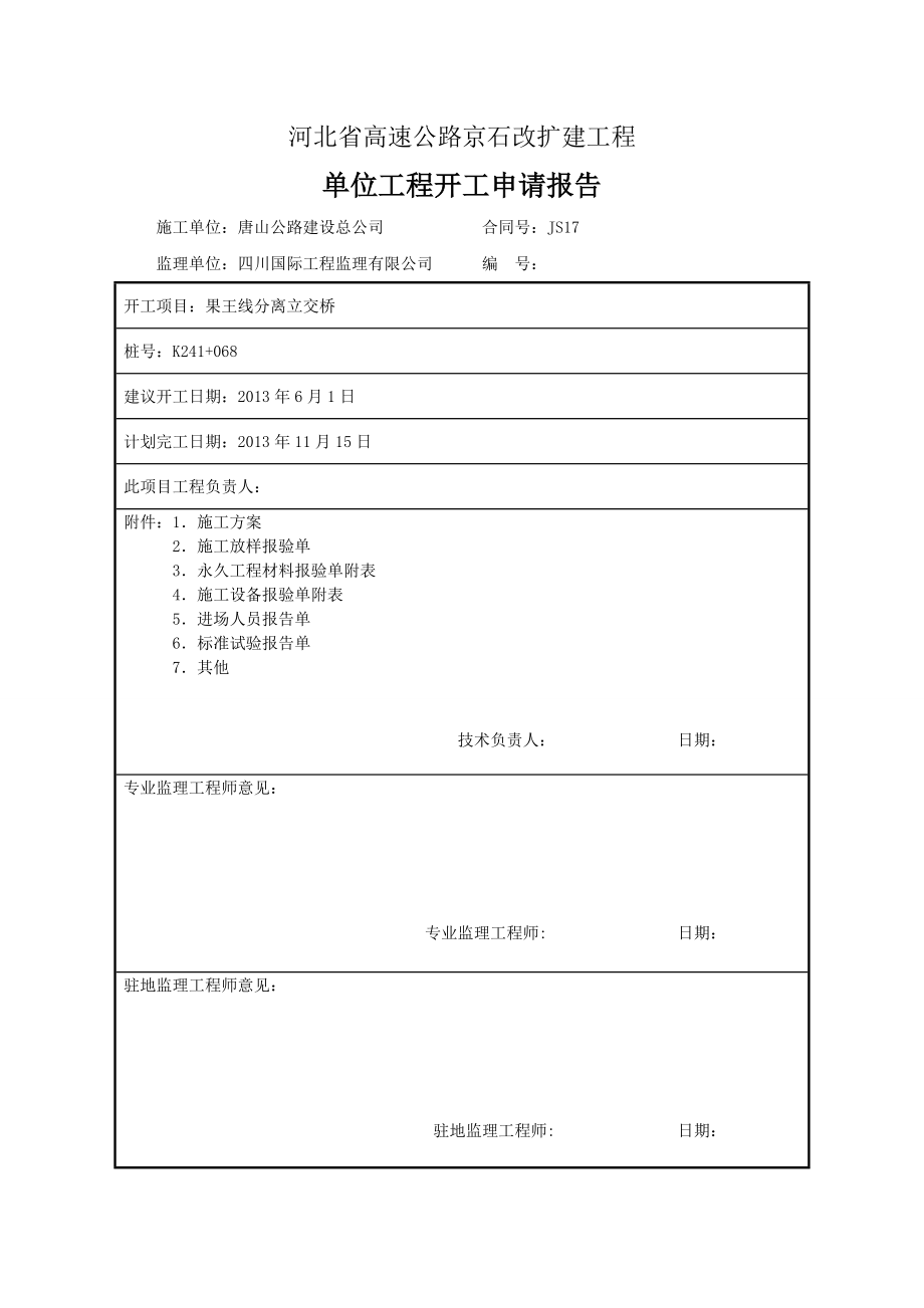 果王线分离立交单位工程施工方案.doc_第1页