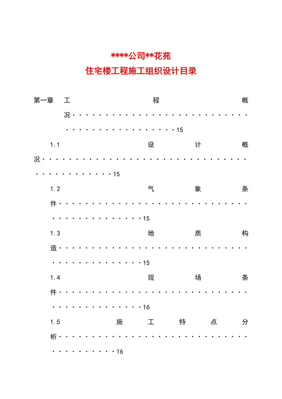 某小区高层住宅施工组织设计.doc_第1页