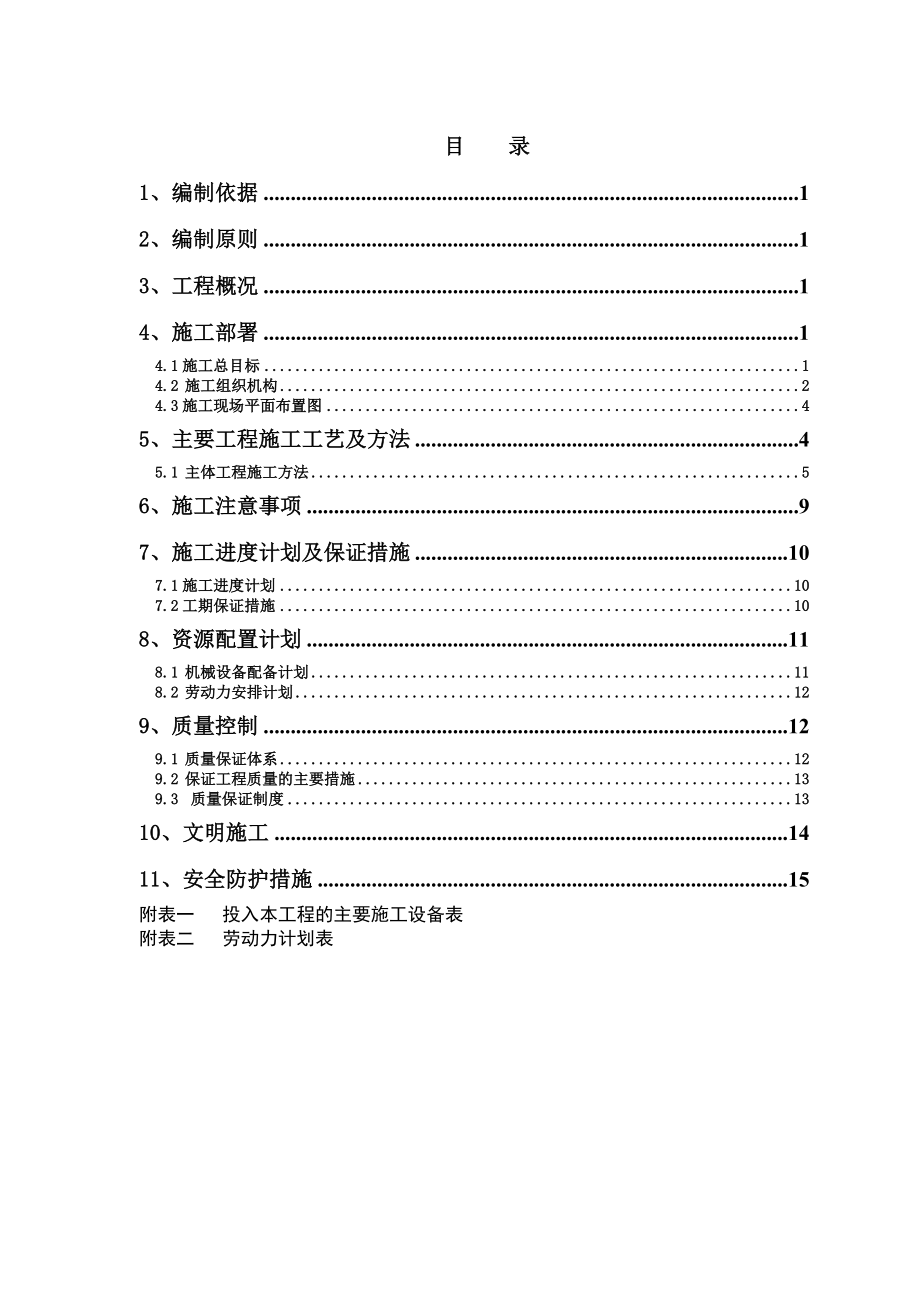 洪铁北路雨水工程护坡施工组织设计.doc_第2页