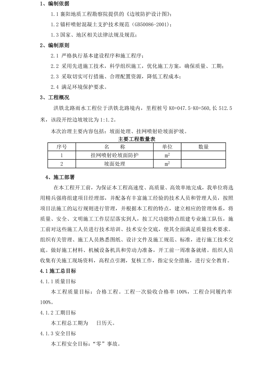 洪铁北路雨水工程护坡施工组织设计.doc_第3页