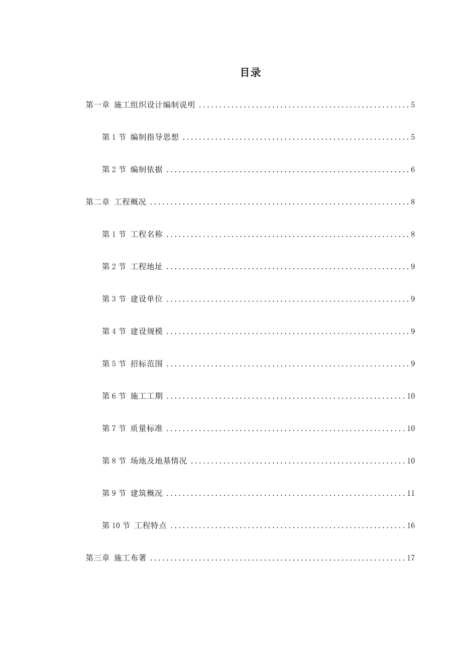 新乡市骆驼湾污水处理厂工程施工组织设计.doc_第1页