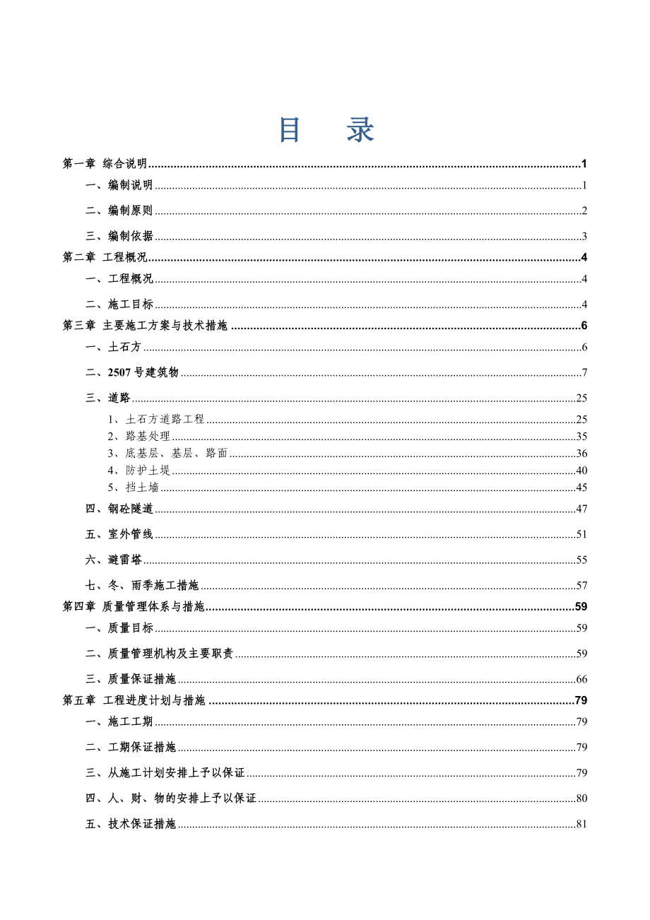 公司产业基地调迁建设项目室外工程施工组织设计.doc_第1页