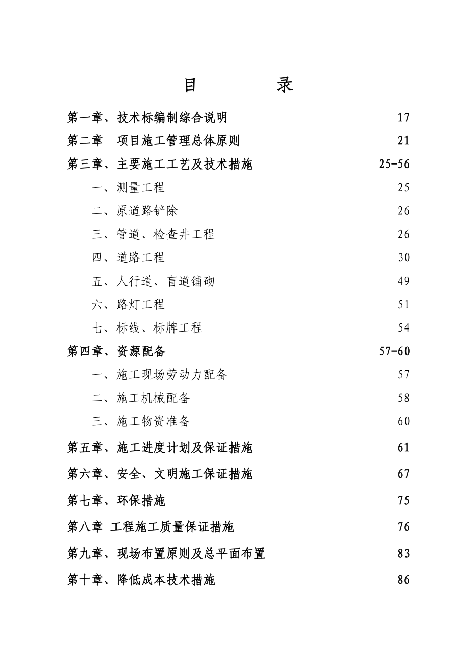 滁州路大修工程施工组织设计1.doc_第2页