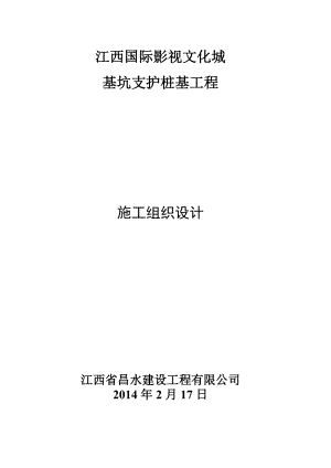 国际影视文化城 基坑支护桩基工程施工组织设计.doc