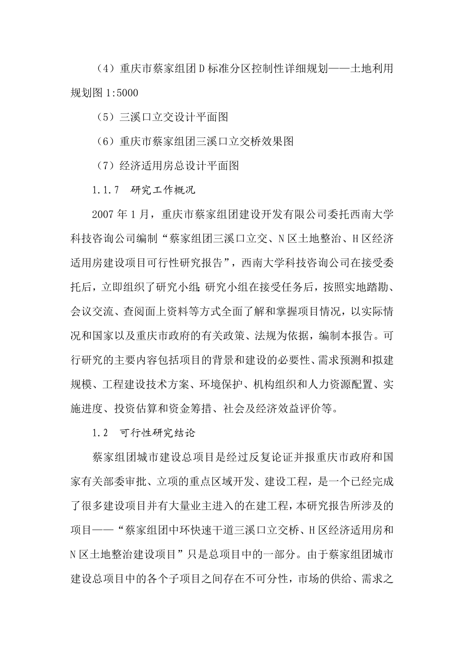 可研报告蔡家组团中环快速干道三溪口立交桥、H区经济适用房、N区土地整治建设项目可行性研究报告33451.doc_第3页